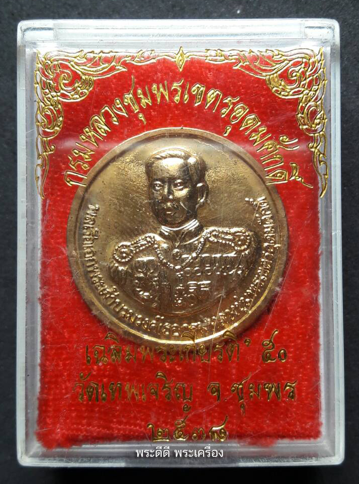 เหรียญกรมหลวงชุมพร ปี 38 ออกวัดเทพเจริญ เนื้อกะไหล่ทอง พร้อมกล่องเดิม