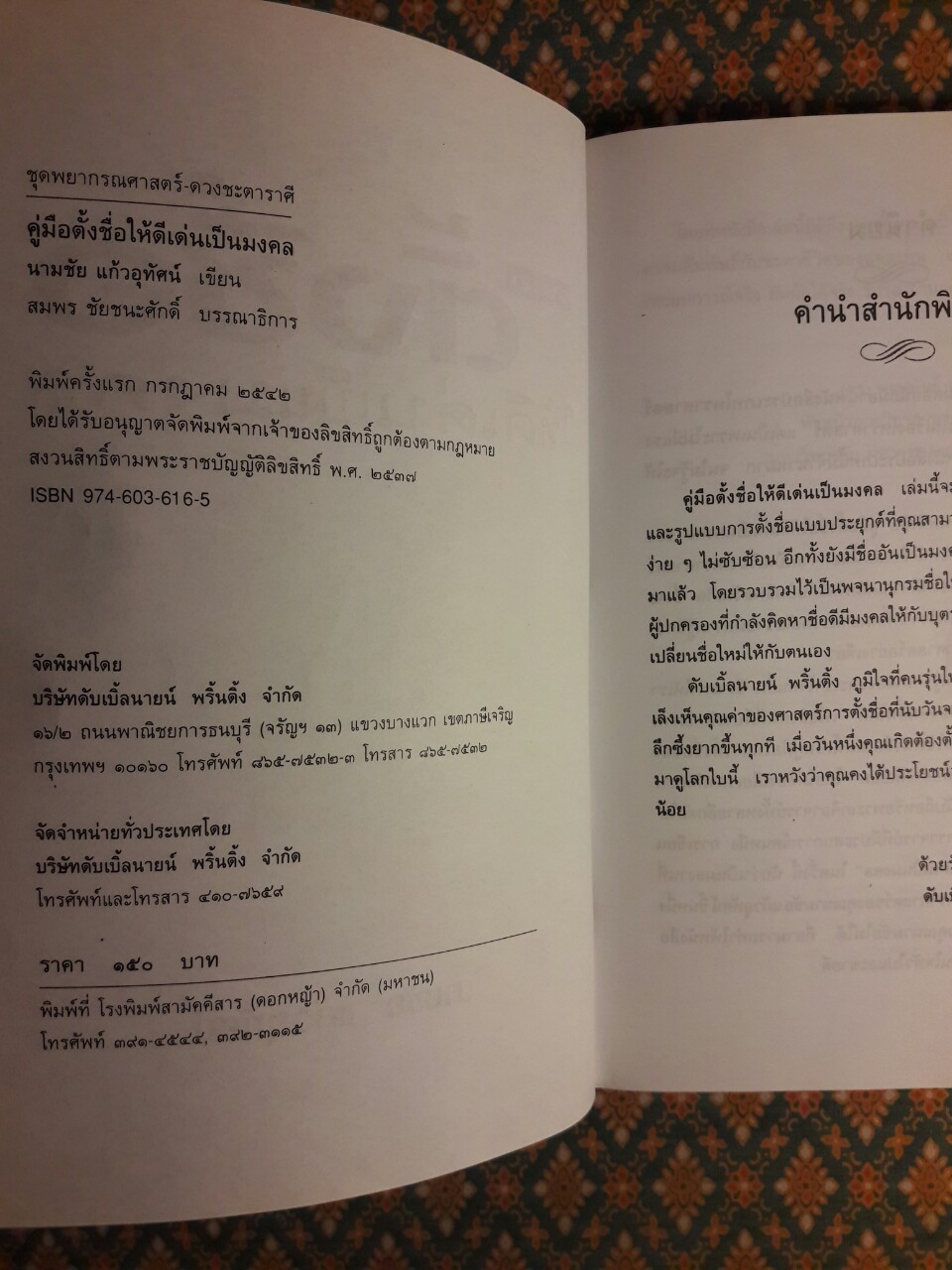 คู่มือตั้งชื่อให้ดีเด่นเป็นมงคล