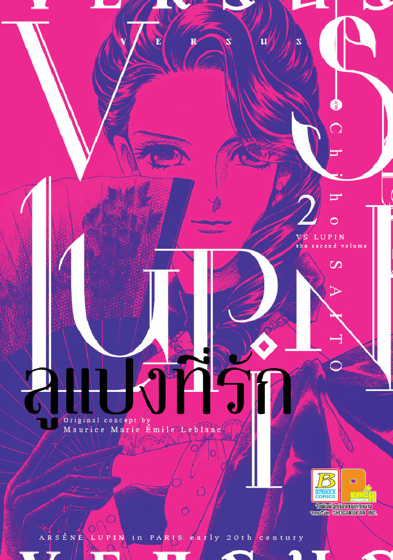 VS LUPIN ลูแปงที่รัก เล่ม 2