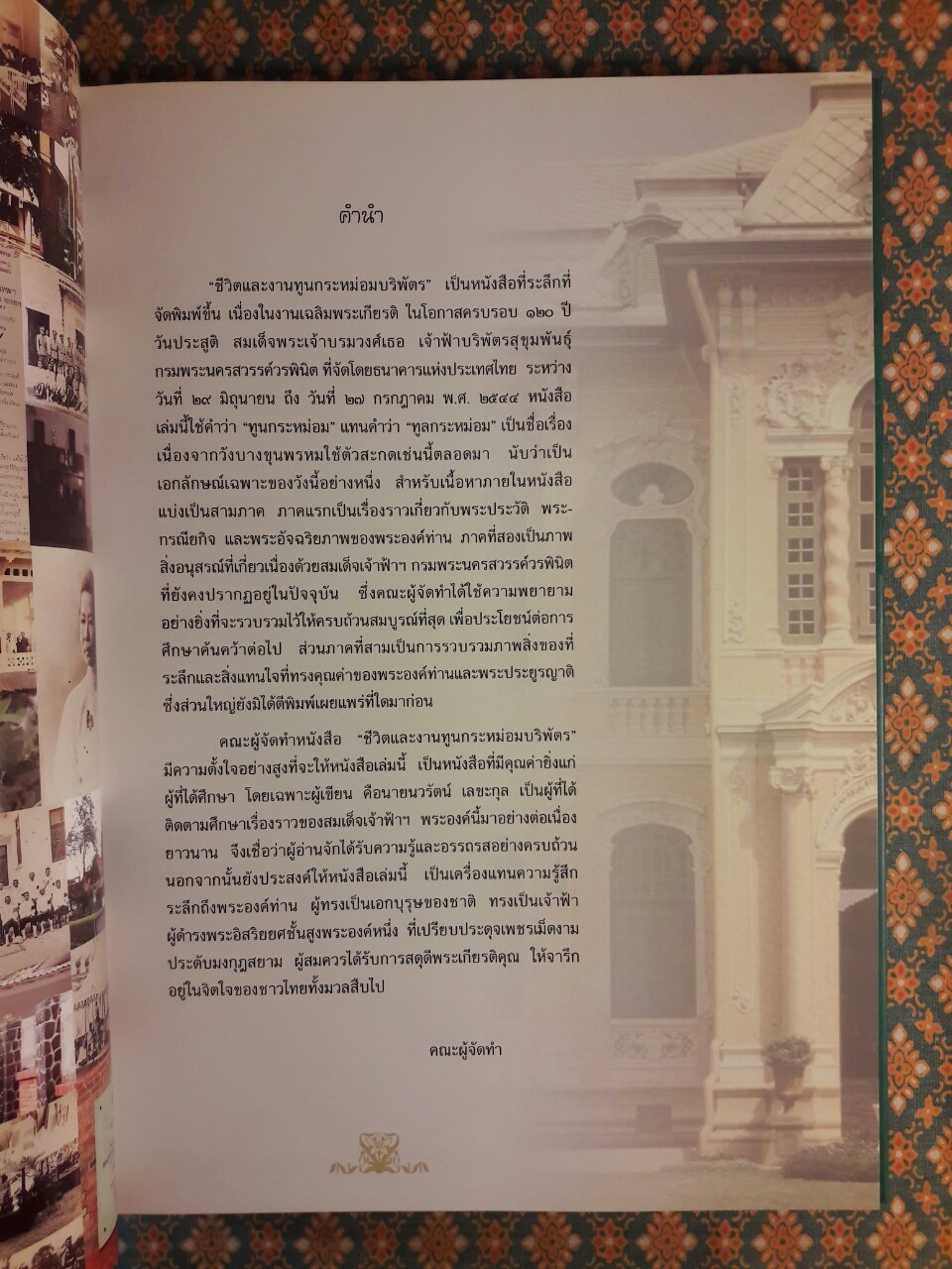 ชีวิตและงานทูลกระหม่อมบริพัตร