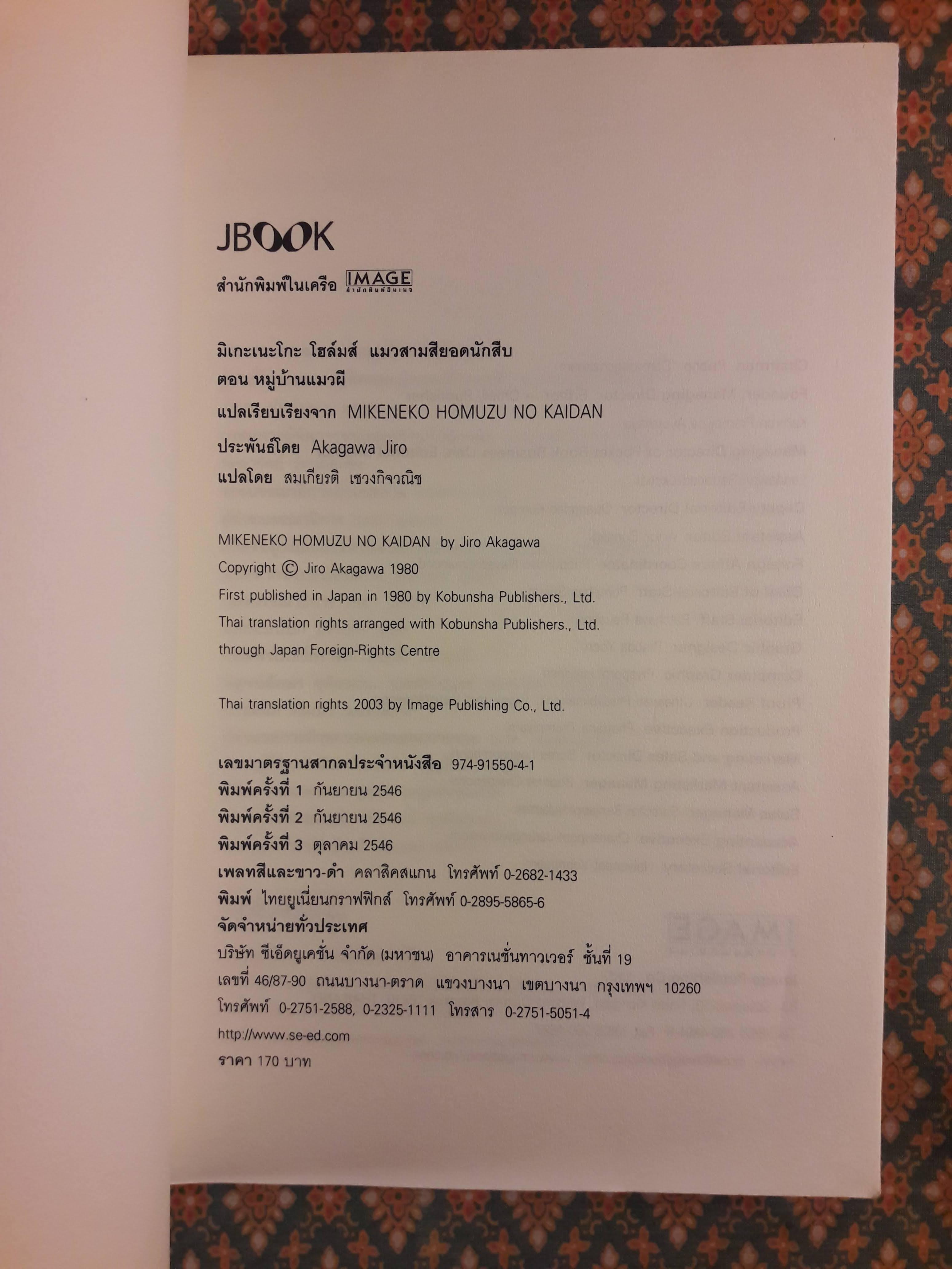 มิเกะเนะโกะ โฮล์มส์ แมวสามสียอดนักสืบ ตอนที่ 3 หมู่บ้านแมวผี