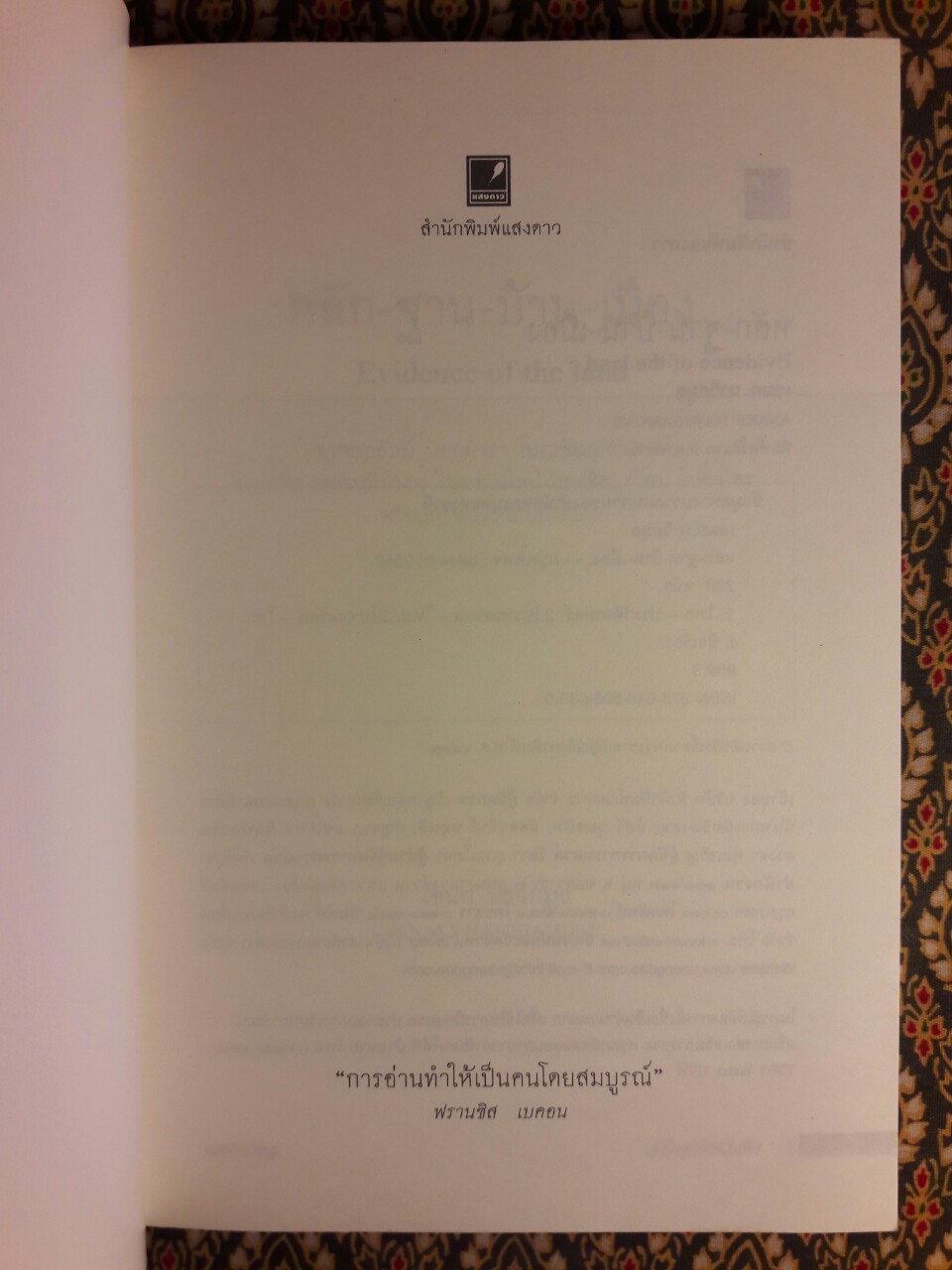 หลัก-ฐาน-บ้าน-เมือง Evidence of the land