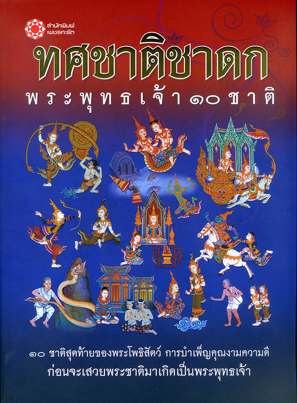 ทศชาติชาดก (ปกอ่อน)