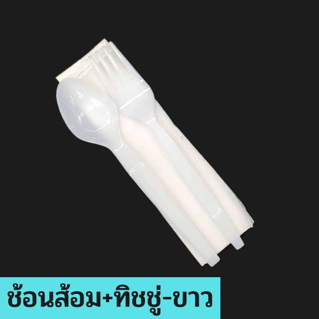 [ยกลัง 500/1000 ห่อ สีขาว/สีดำ] SKY ชุดช้อนส้อมพลาสติก ขนาด 6 นิ้ว (ห่อถุงใส) ไม่มีทิชชู่/มีทิชชู่