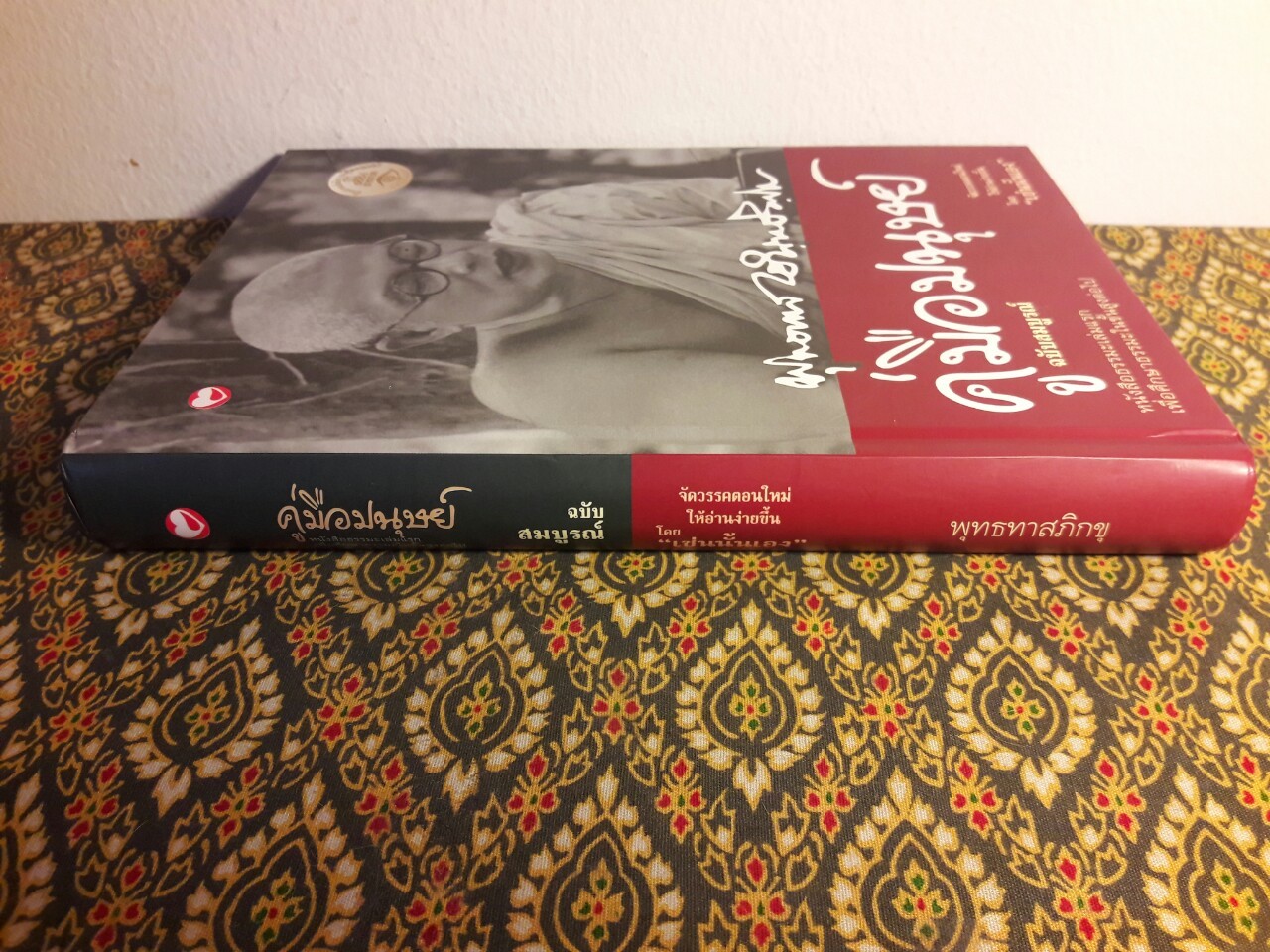 คู่มือมนุษย์ ฉบับสมบูรณ์ “88 หนังสือดีวิทยาศาสตร์ไทย”