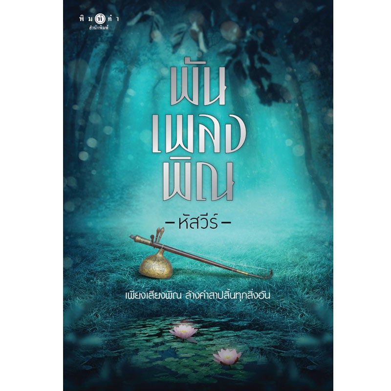 สถาพรบุ๊คส์ หนังสือนิยาย พันเพลงพิณ โดย หัสวีร์