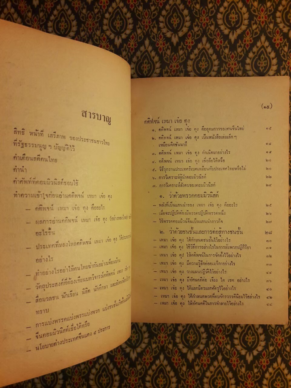 แกะรอยคอมฯ วิจารณ์ คติพจน์ เหมาเจ๋อตุง