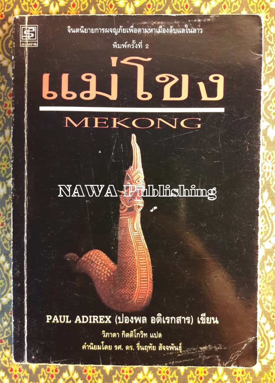 แม่โขง MEKONG