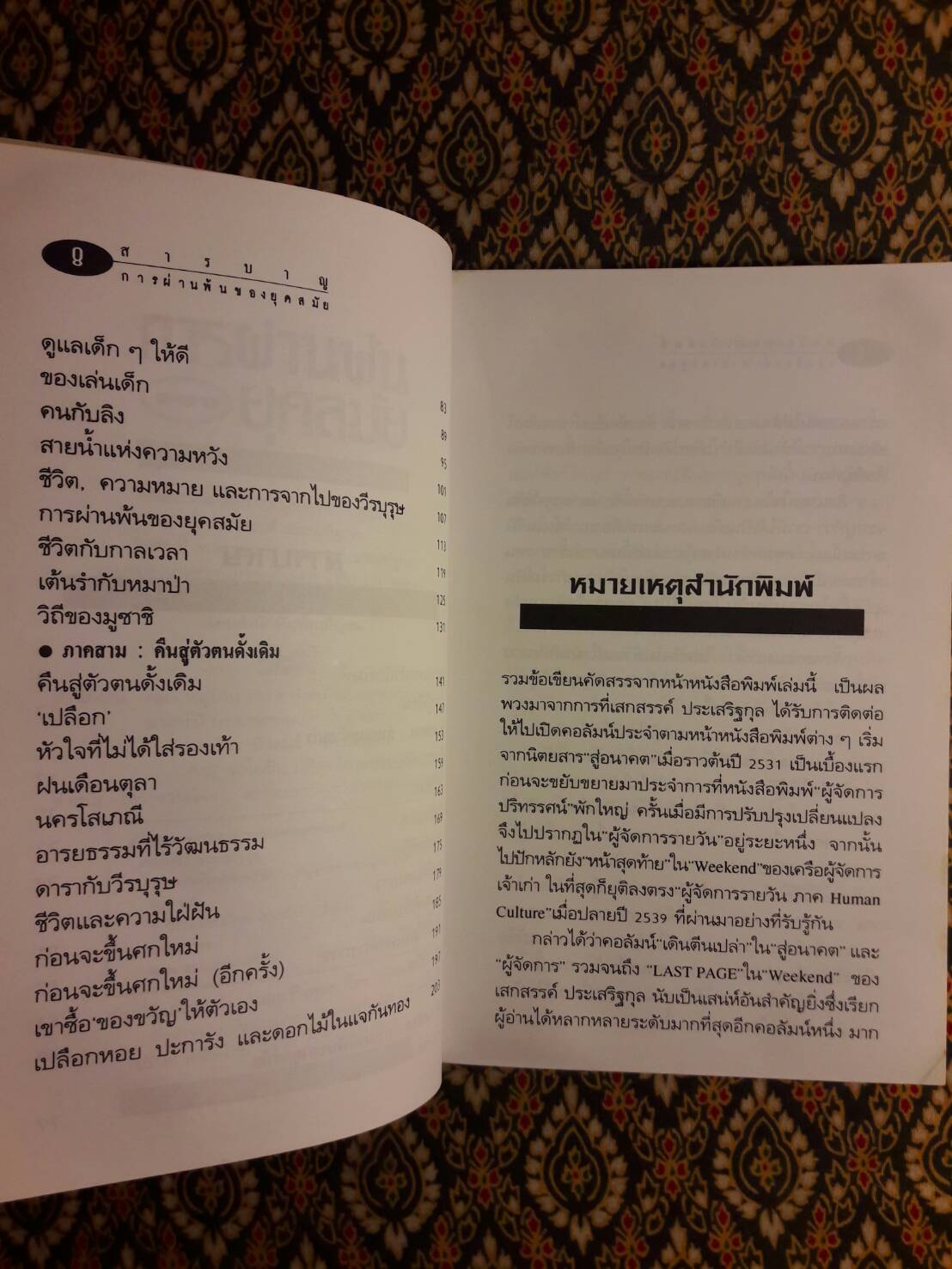 การผ่านพ้นของยุคสมัย