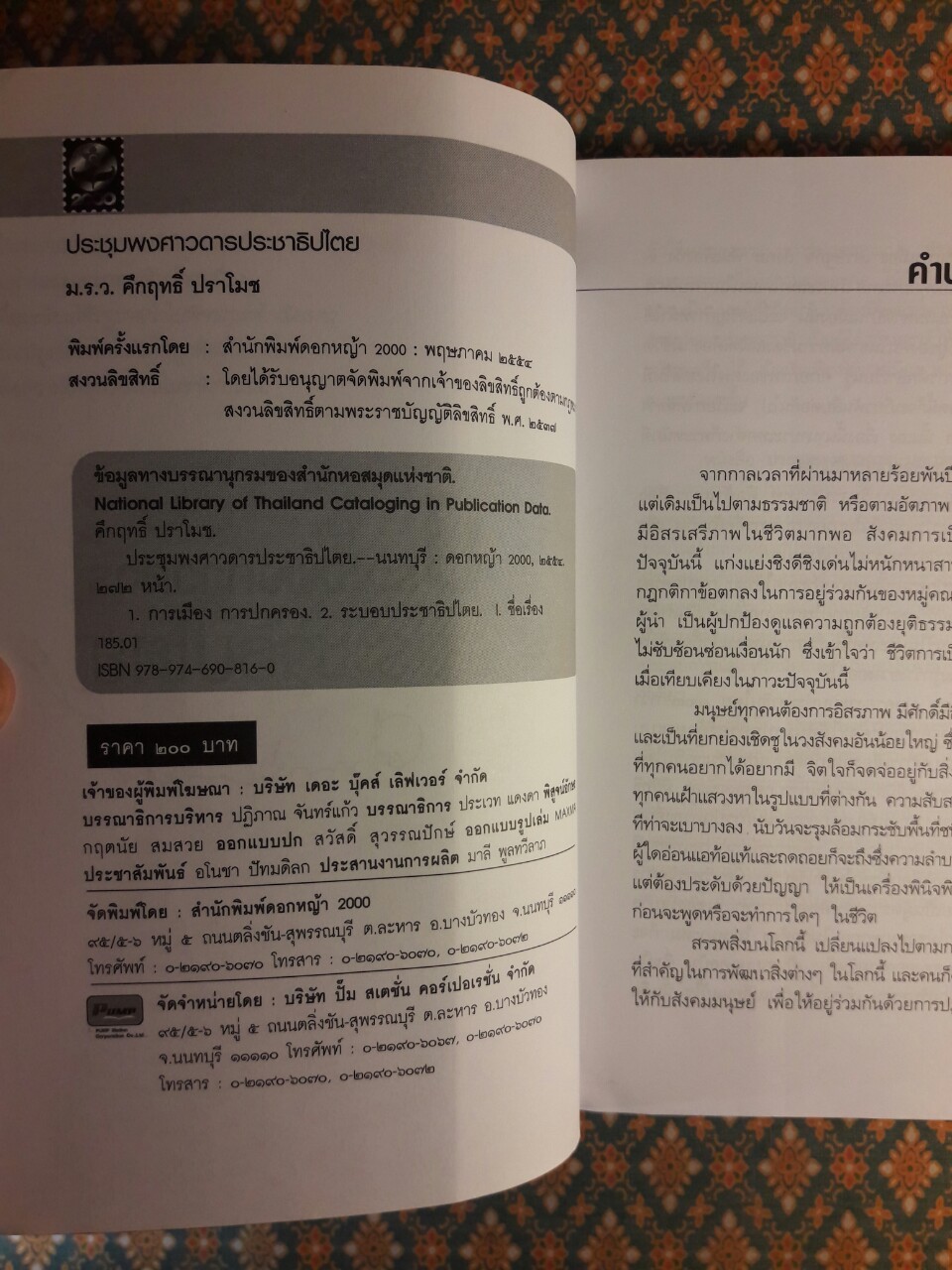 ประชุมพงศาวดารประชาธิปไตย