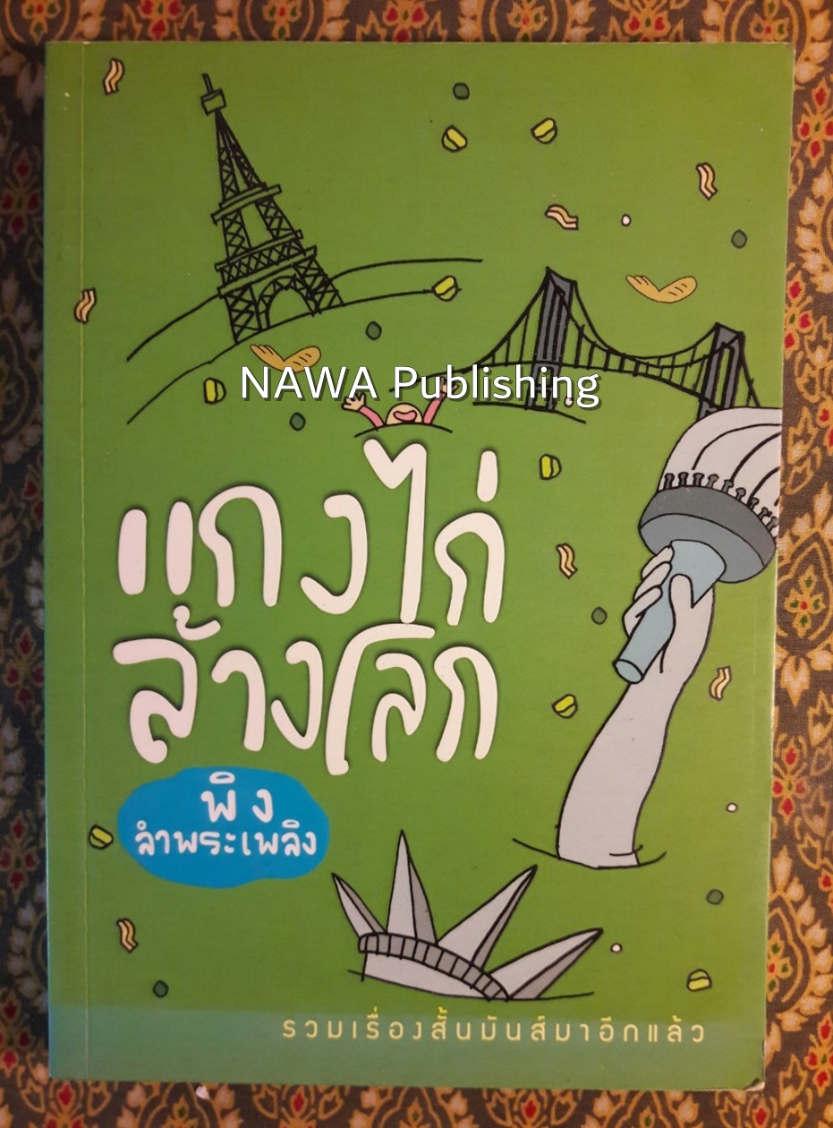 แกงไก่ล้างโลก