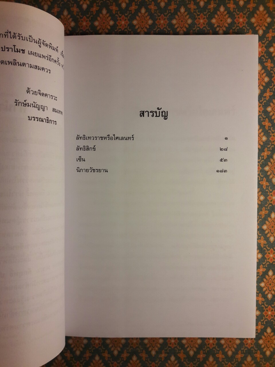 เรื่องของลัทธิและนิกาย