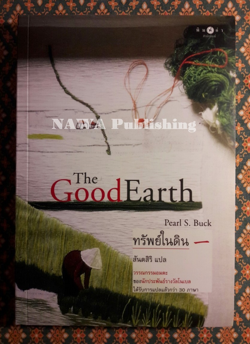 ทรัพย์ในดิน (The Good Earth)