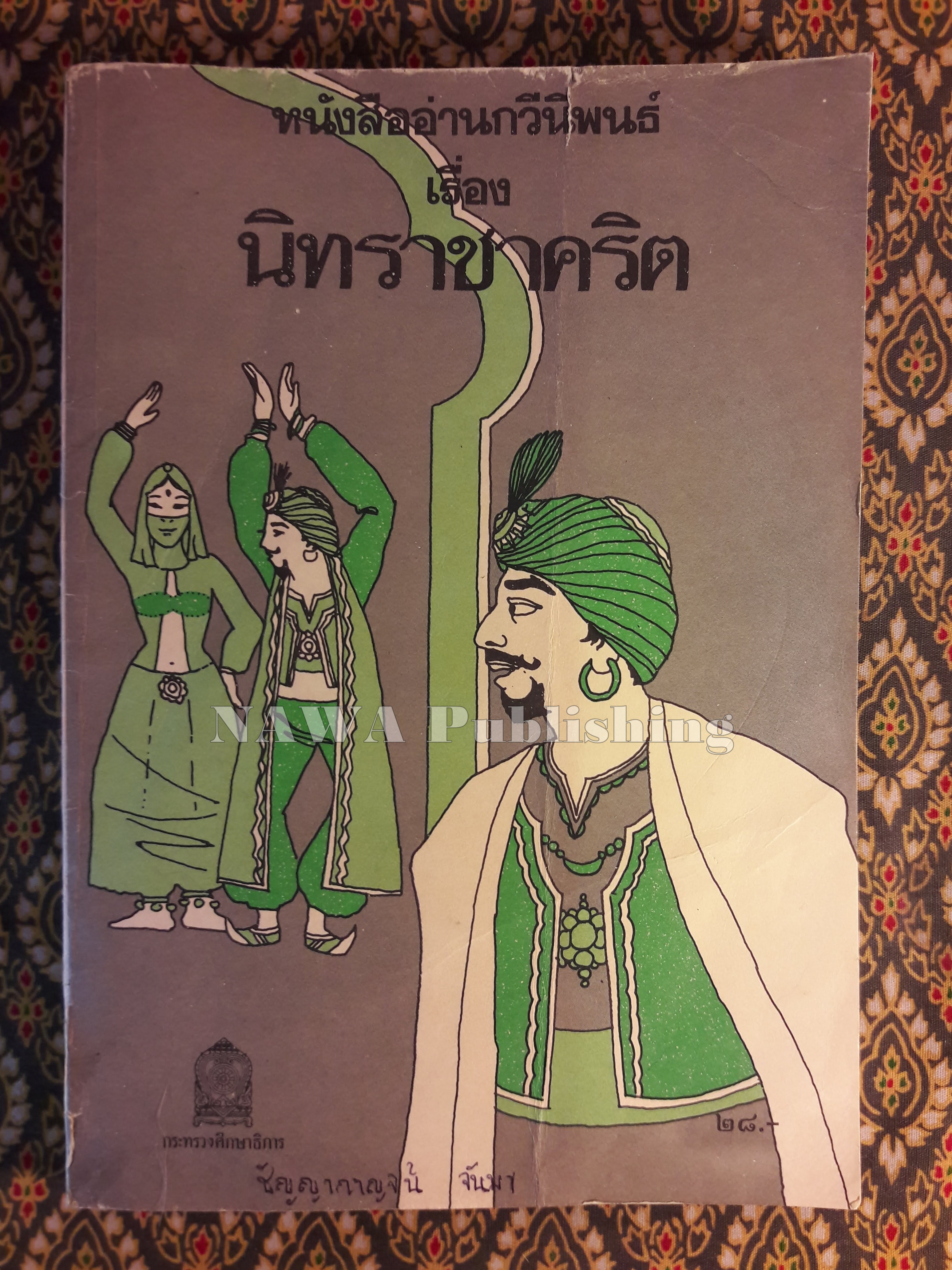 หนังสืออ่านกวีนิพนธ์ เรื่องนิทราชาคริต