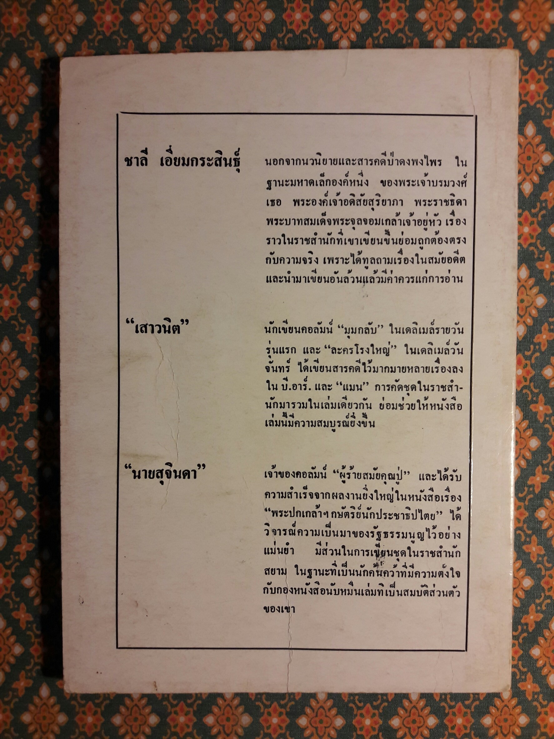 ในราชสำนักสยาม