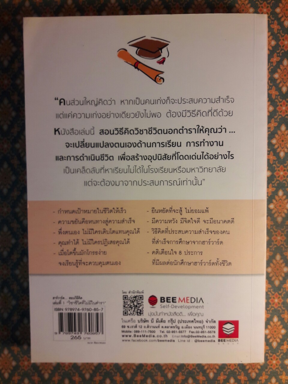 ฮาร์วาร์ด มหาวิทยาลัยที่ดีที่สุดของโลก สอนวิธีคิด เล่มที่ 1 วิชาชีวิตที่ไม่มีในตำรา HARVARD'S 4:30 A.M. Book 1