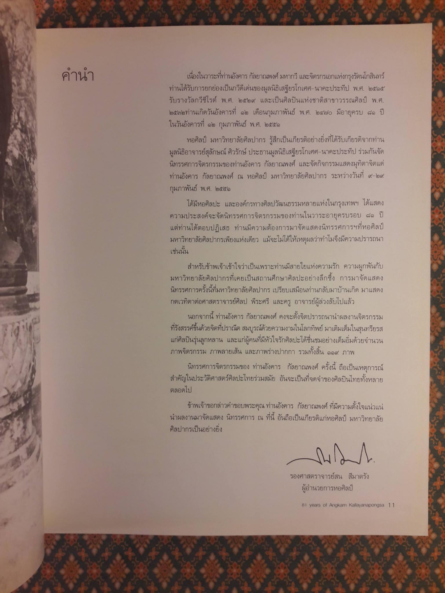 ครบรอบ 81 ปี อังคาร กัลยาณพงศ์