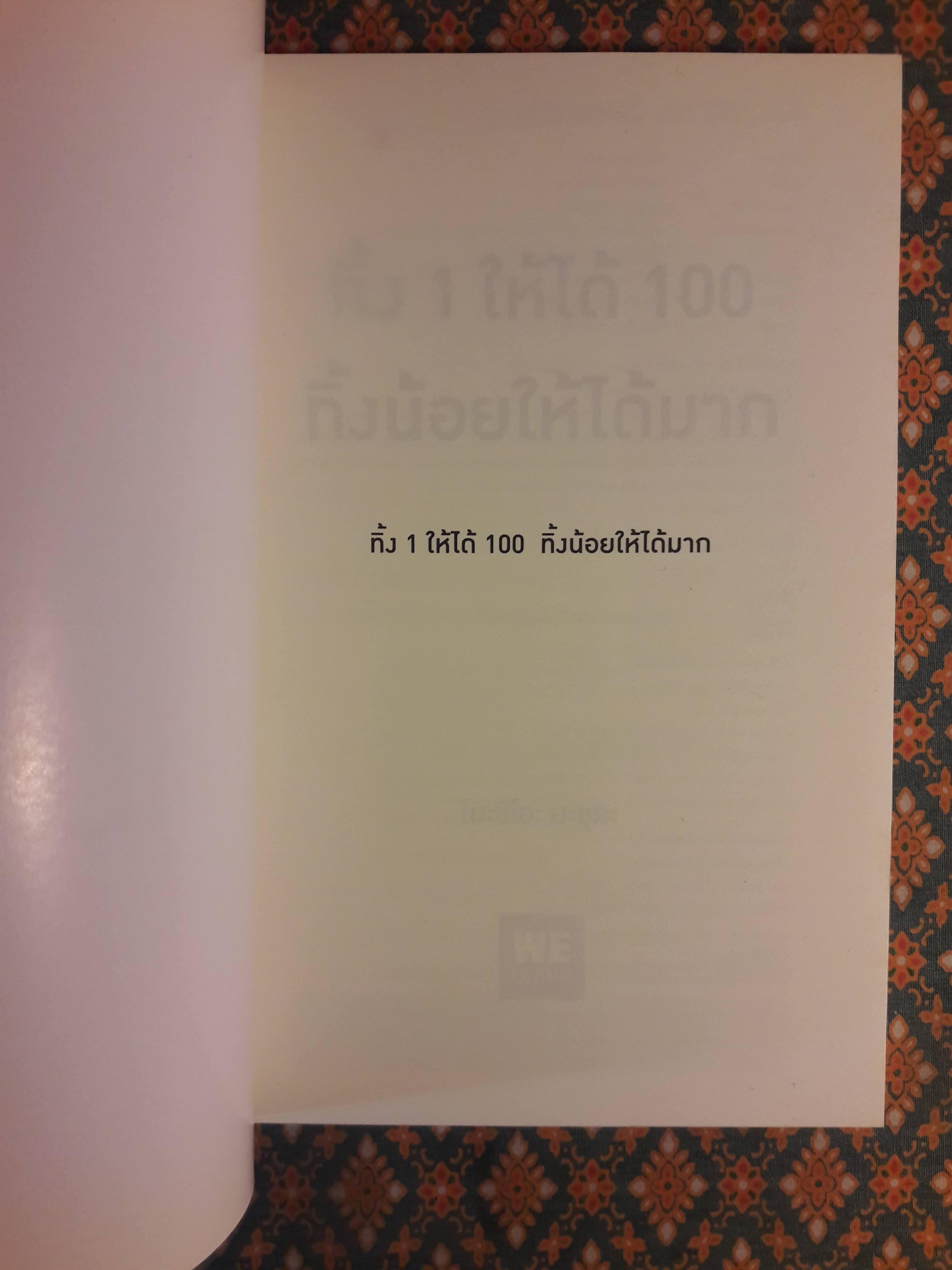 ทิ้ง 1 ให้ได้ 100 ทิ้งน้อยให้ได้มาก
