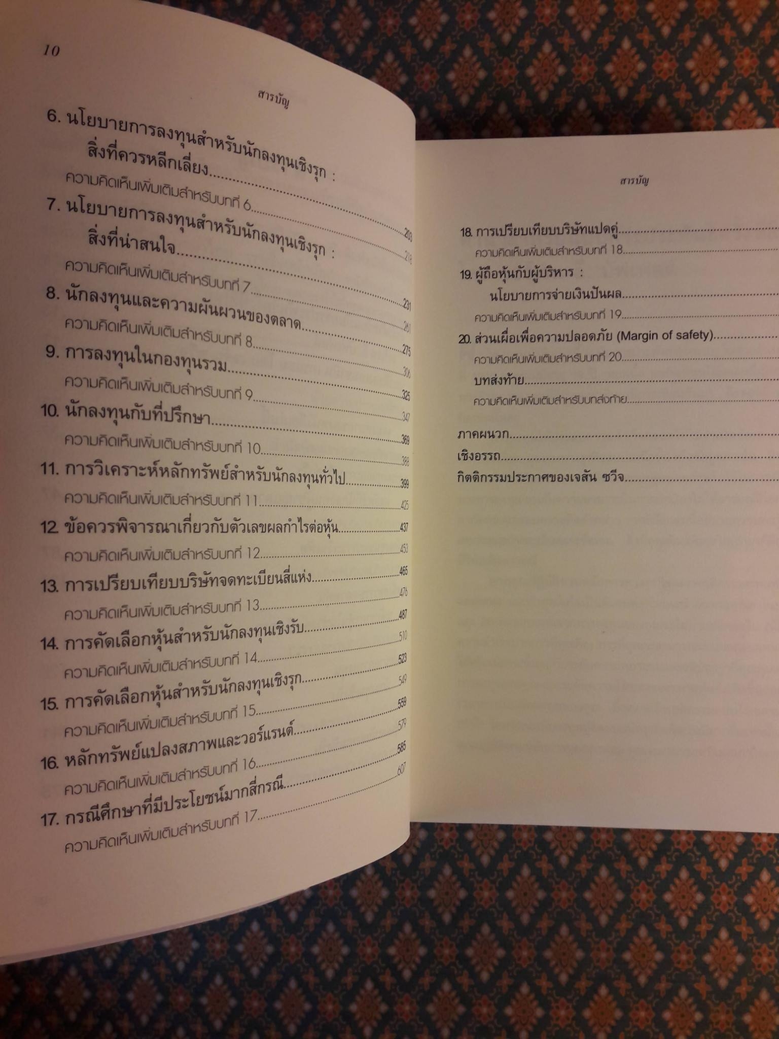 คัมภีร์การลงทุนแบบเน้นคุณค่า The Intelligent Investor