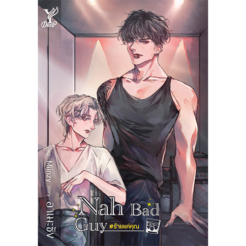 สถาพรบุ๊คส์ หนังสือ นิยาย นิยายวาย Nah Bad Guy #ร้ายแค่คุณ โดย อาเมะซัง