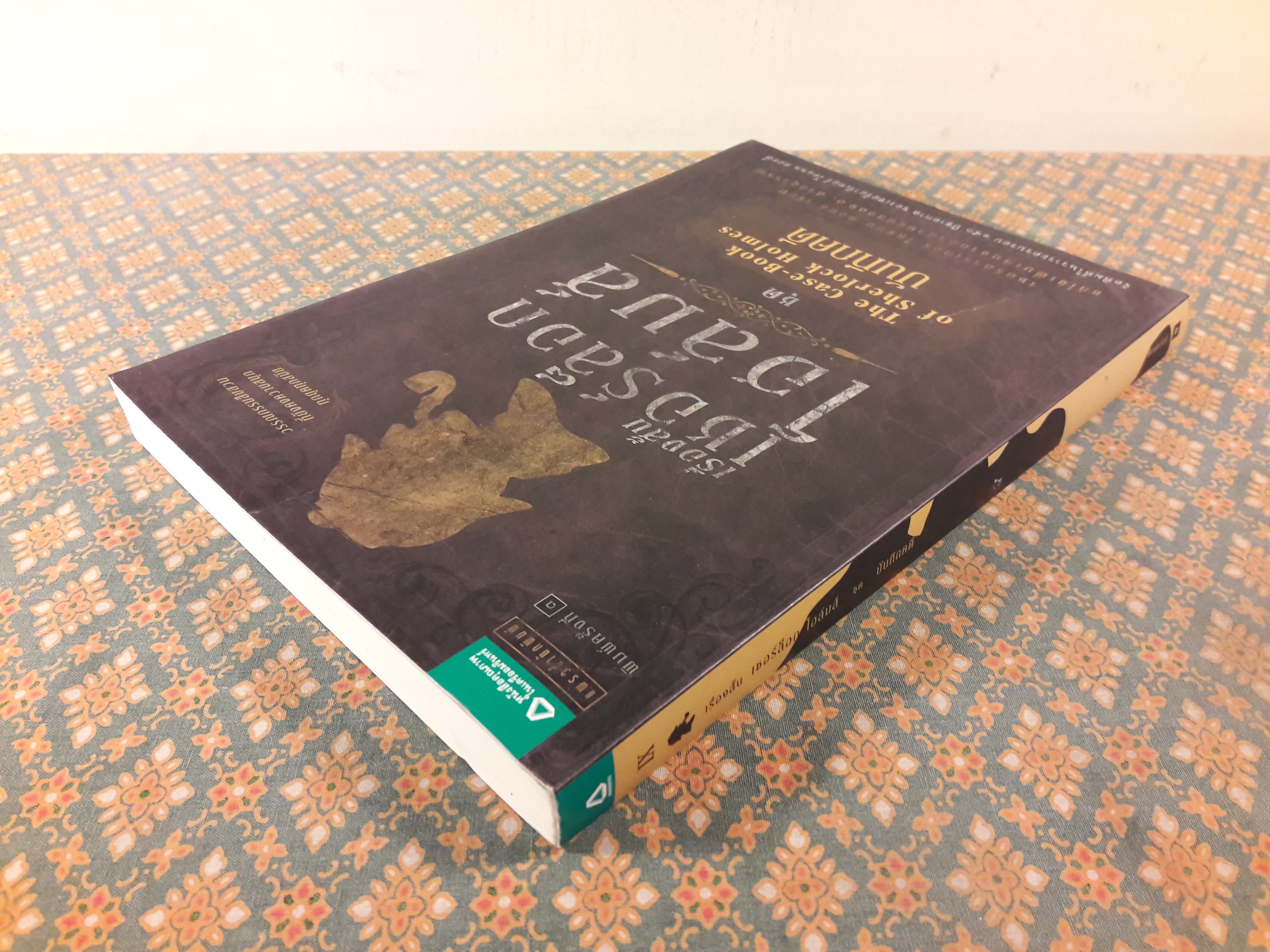 เชอร์ล็อก โฮล์มส์ ชุดบันทึกคดี Sherlock Holmes : The Case - Book of Sherlock Holmes