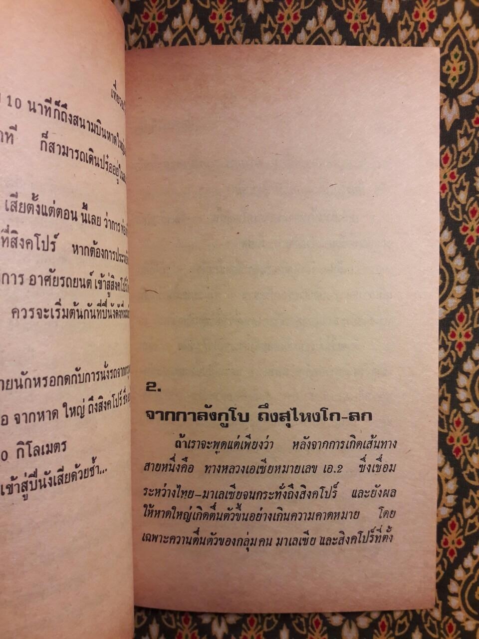 เที่ยวจนได้เมีย