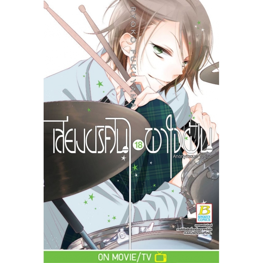 หนังสือการ์ตูนเรื่อง เสียงปริศนาพาใจฝัน Anonymous Noise เล่ม 18 (จบ)