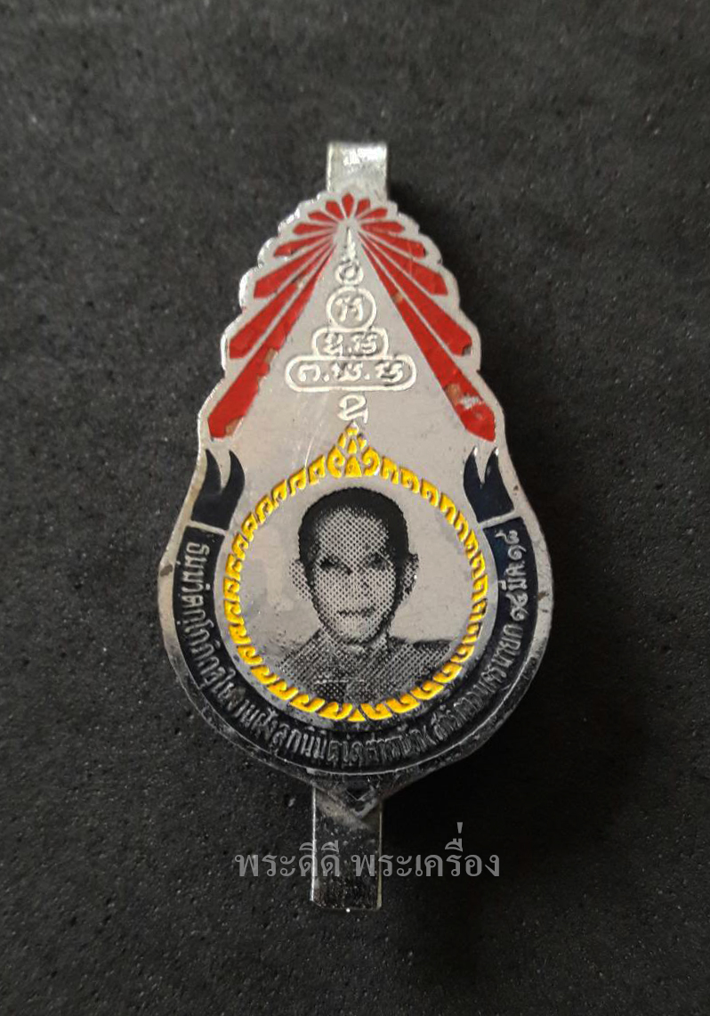 แหนบลงยา เจ้าคุณนรฯ วัดเทพศิรินฯ ปี 2518 ในงานฝังลูกนิมิตร วัดตำหนัก(สาริกา) จ.นครนายก