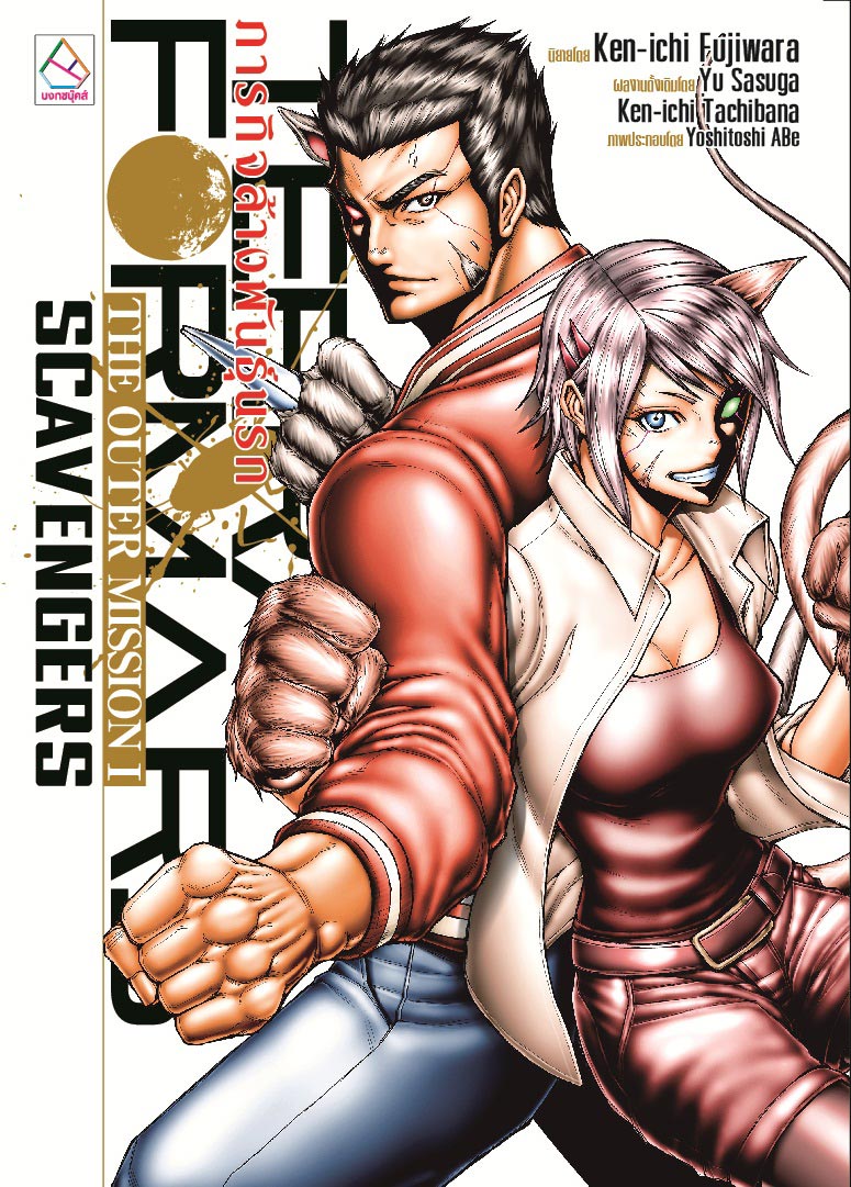 ชื่อหนังสือนิยายเรื่อง TERRAFORMARS ภารกิจล้างพันธุ์นรก เล่ม 1 ประเภท นิยาย ญี่ปุ่น บงกช Bongkoch
