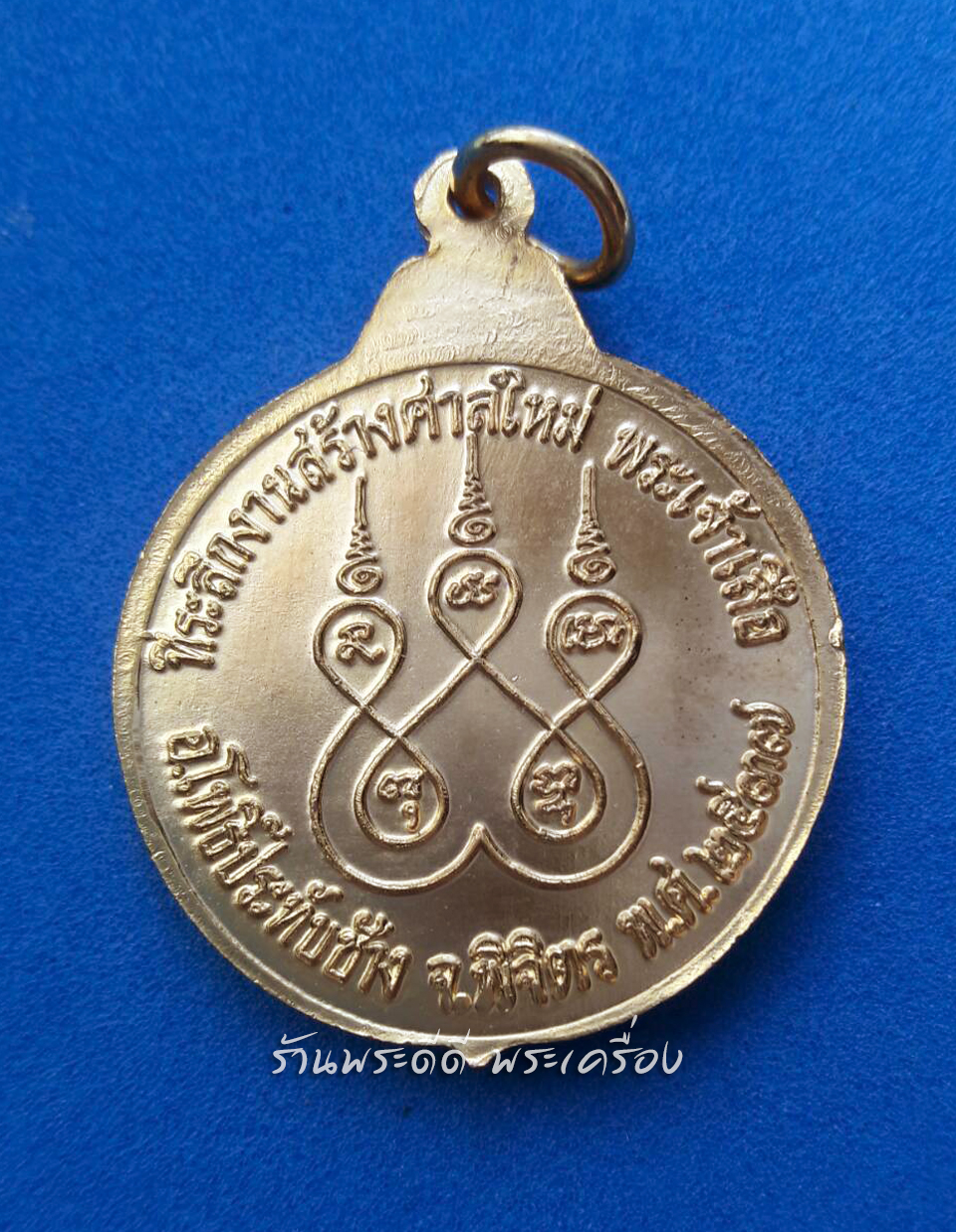 เหรียญสมเด็จพระเจ้าเสือ งานสร้างศาลใหม่พระเจ้าเสือ อ.โพธิ์ประทับช้าง จ.พิจิตร ปี 2537 พร้อมกล่องเดิม