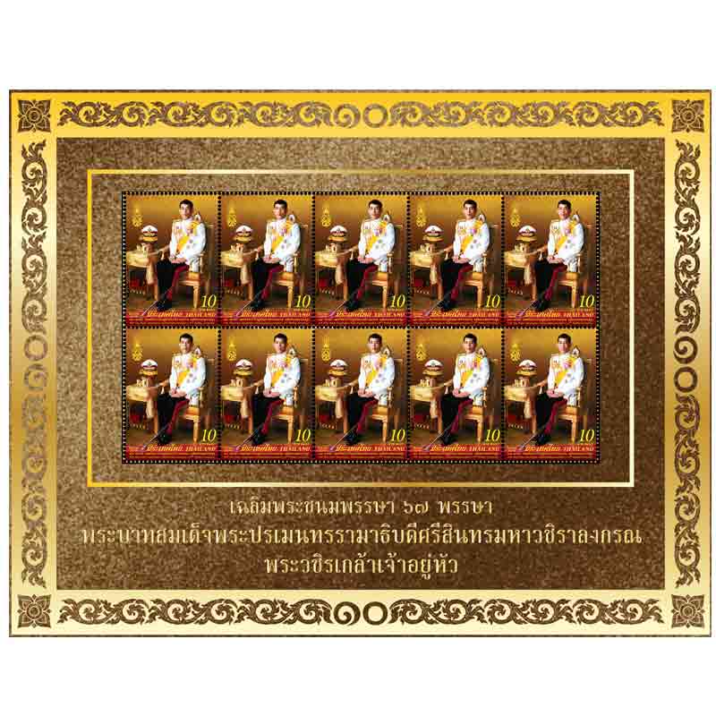 แพ็กบรรจุแสตมป์ที่ระลึก 67 พรรษา พระบาทสมเด็จพระวชิรเกล้าเจ้าอยู่หัว