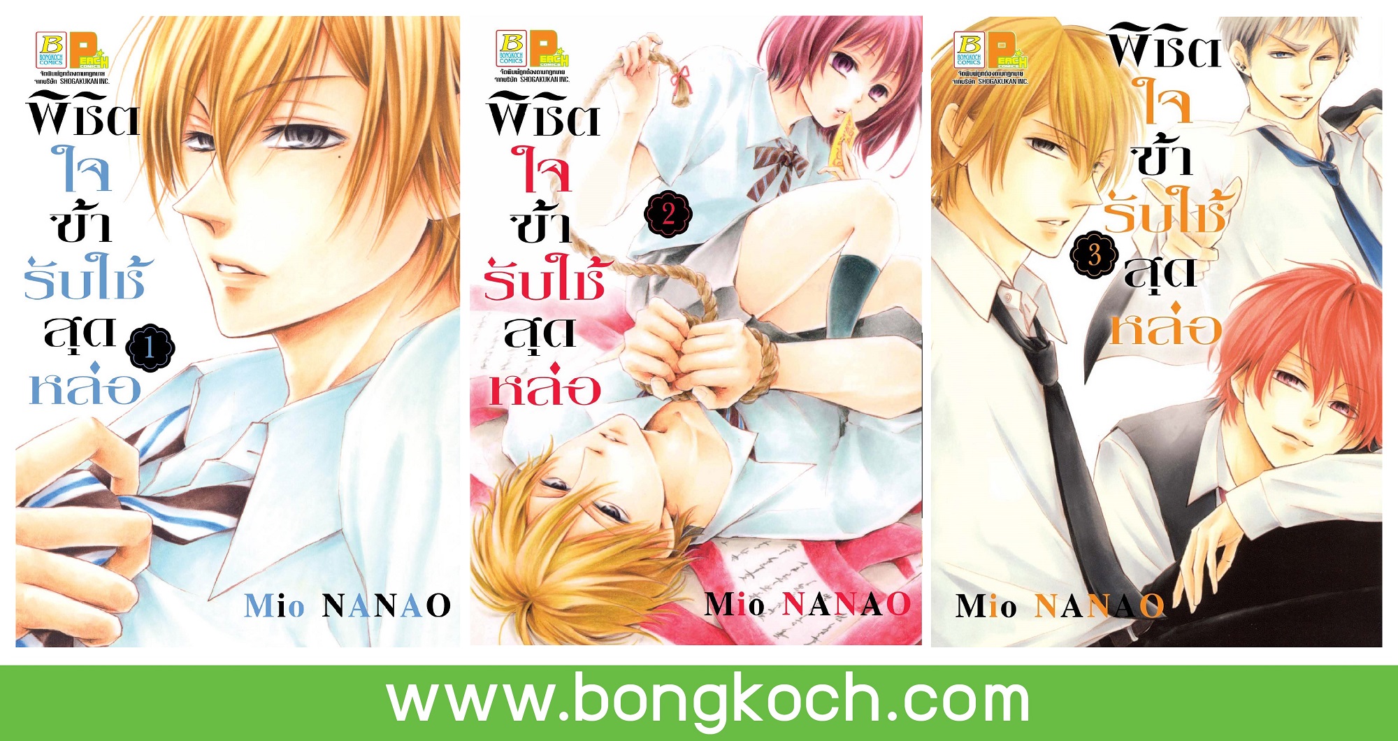 ชื่อหนังสือการ์ตูนญี่ปุ่น เรื่อง พิชิตใจข้ารับใช้สุดหล่อ เล่ม 1-3 (จบ) ประเภท การ์ตูน ญี่ปุ่น บงกช Bongkoch *ราคานี้รวมค่าจัดส่งแล้ว