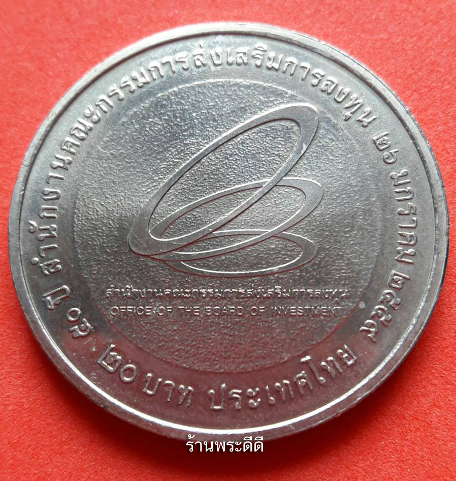 เหรียญกษาปณ์ที่ระลึก ครบรอบ 50 ปี บีโอไอ BOI (UNC)