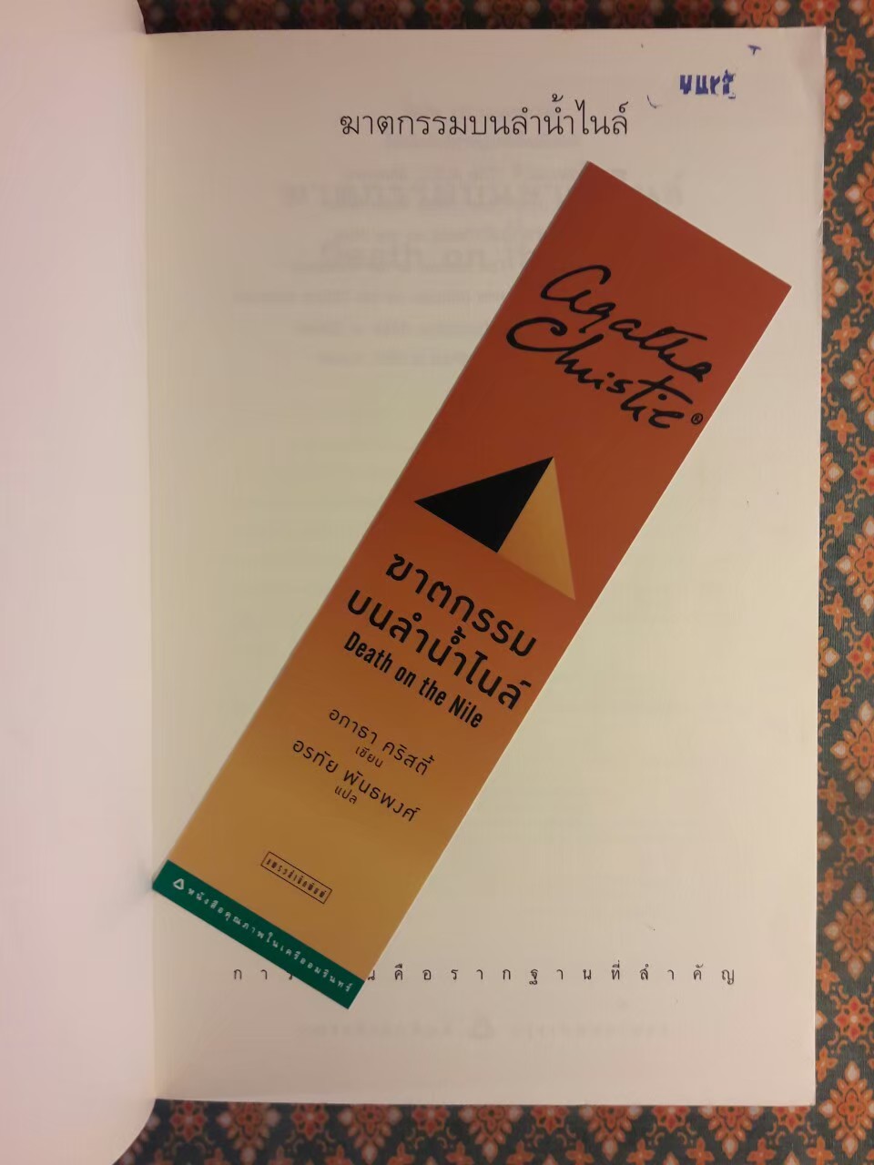 ฆาตกรรมบนลำน้ำไนล์ Death on the Nile “พร้อมที่คั่น”