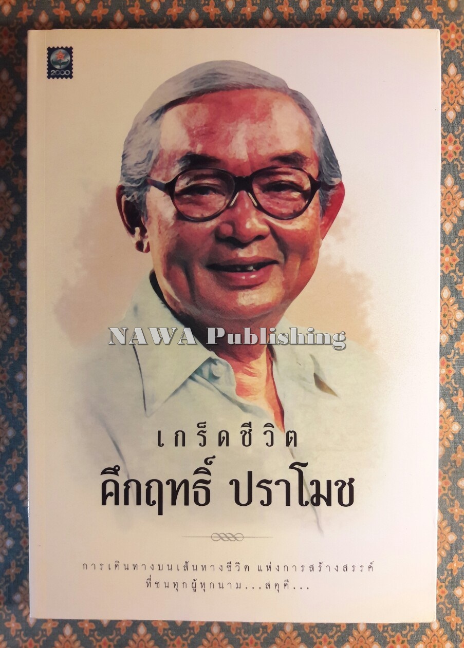 เกร็ดชีวิต คึกฤทธิ์ ปราโมช