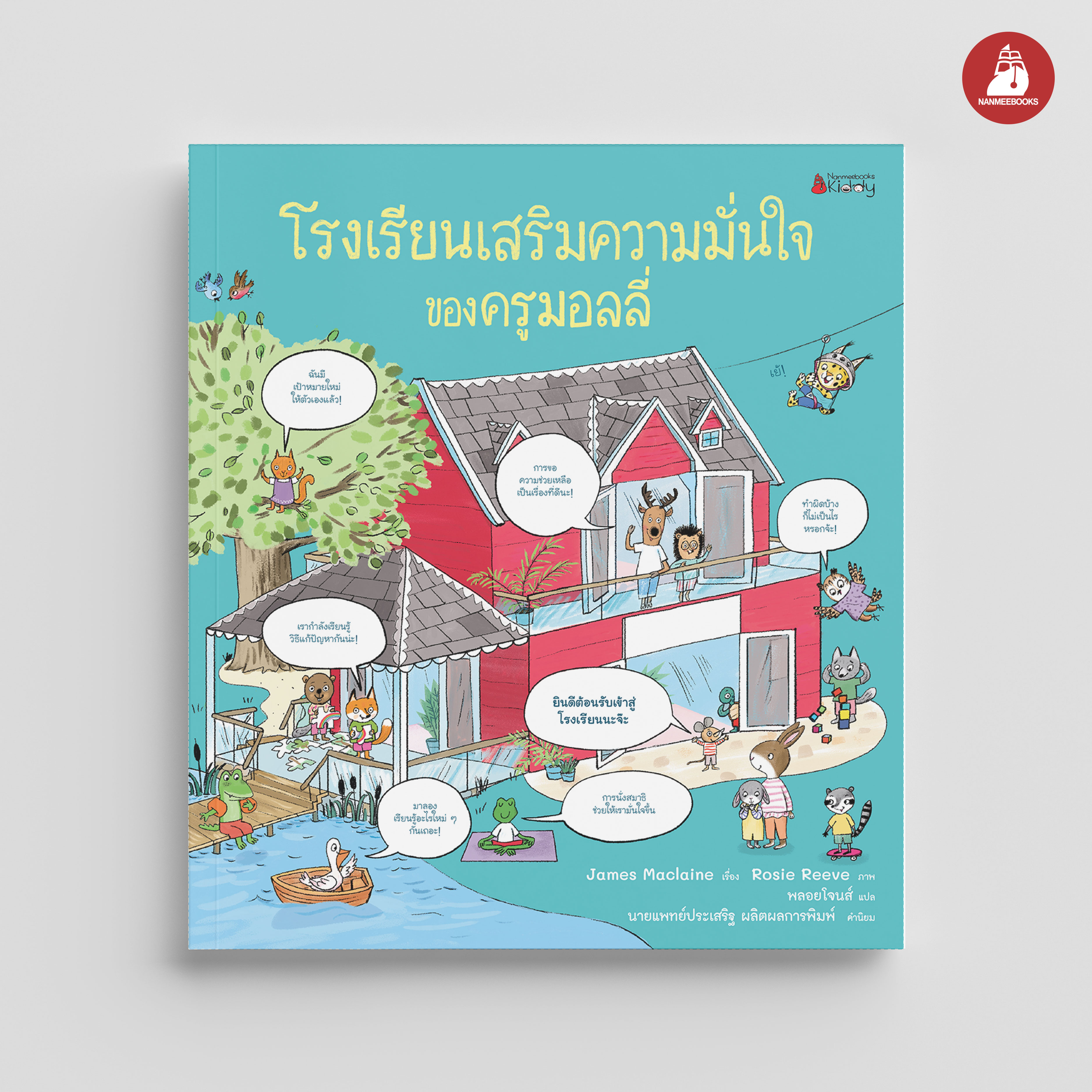 NANMEEBOOKS หนังสือ โรงเรียนเสริมความมั่นใจของครูมอลลี่ (ปกแข็ง) : ชุด ครูมอลลี่ นิทาน