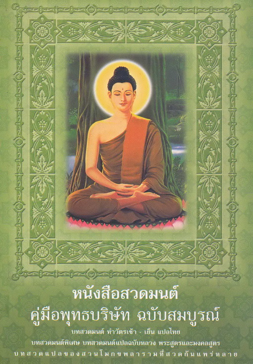 หนังสือสวดมนต์ คู่มือพุทธบริษัท ฉบับสมบูรณ์