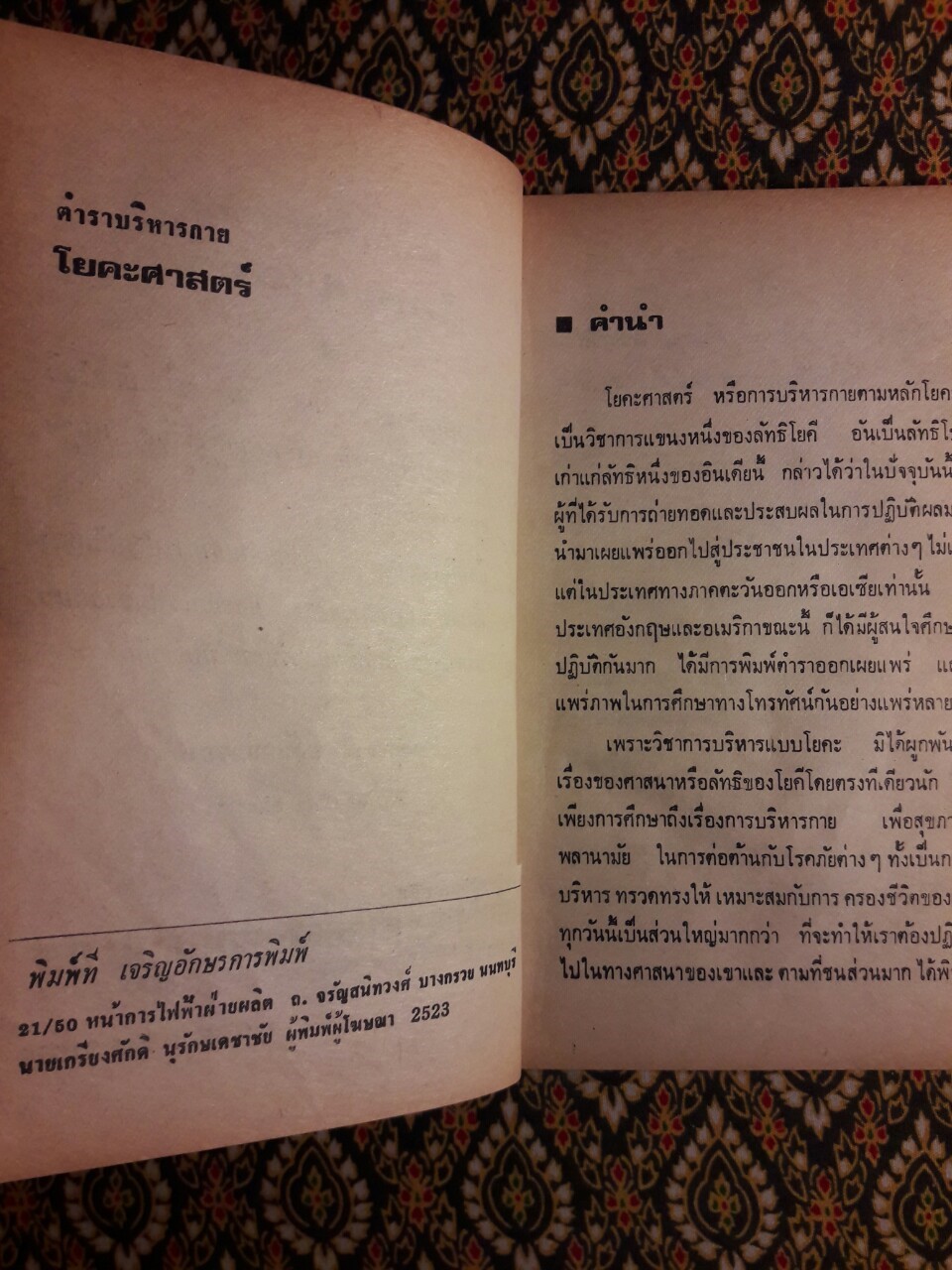 ตำราบริหารกายโยคะศาสตร์