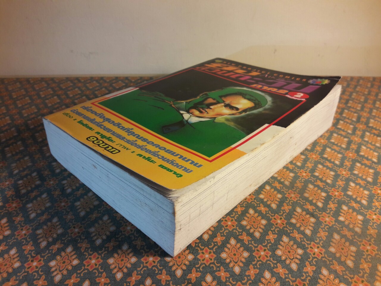 ยิงสวนตะวัน ภาค 2 (เล่ม 2)