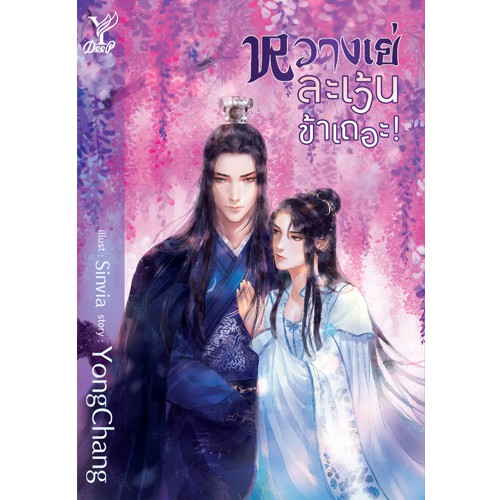 สถาพรบุ๊คส์ หนังสือ นิยาย นิยายวาย หวางเย่...ละเว้นข้าเถอะ โดย หย่งช่าง