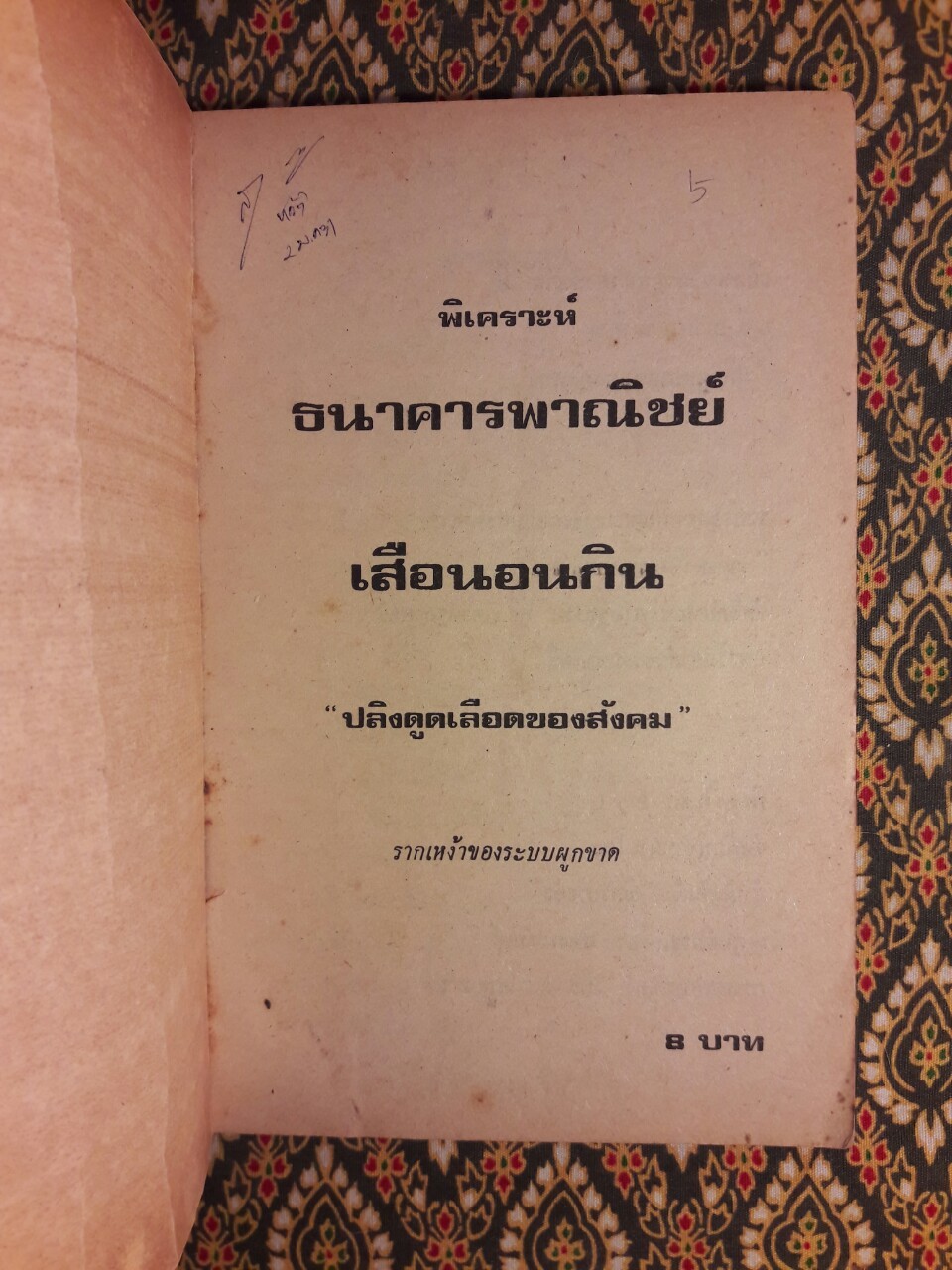 เปิดหน้ากากธนาคารพาณิชย์ เสือนอนกิน