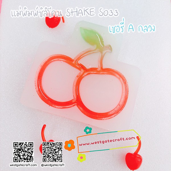 Shaker mold S033 เชอรี่ A แบบกลวง