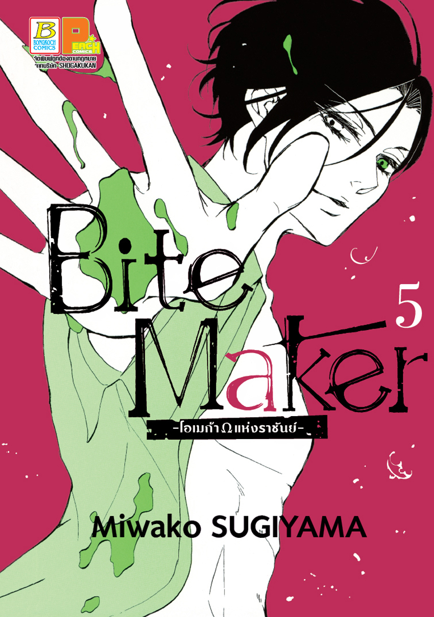 หนังสือการ์ตูนเรื่อง Bite Maker -Ωโอเมก้าแห่งราชันย์- เล่ม 5