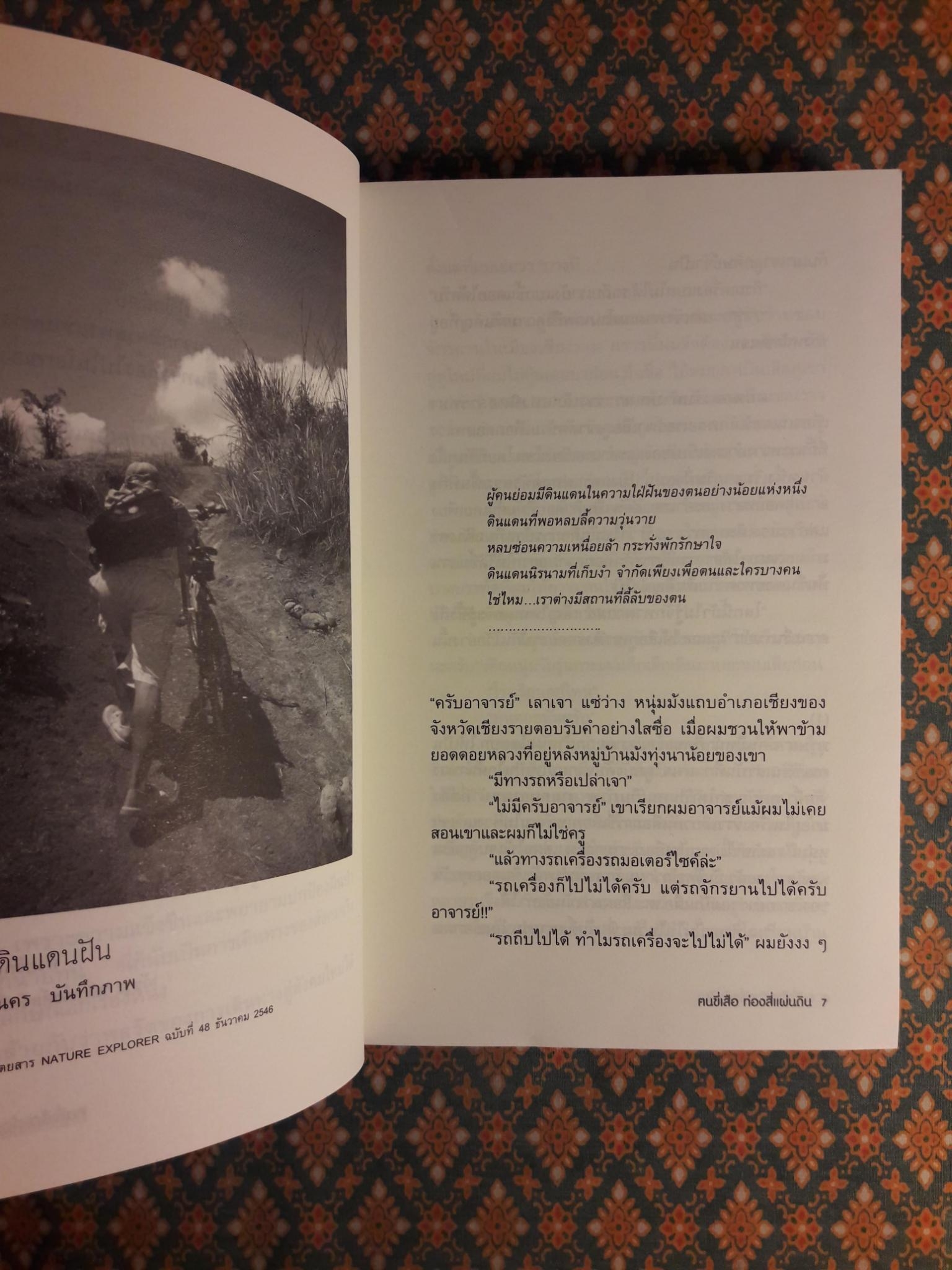 ฅนขี่เสือ ท่องสี่แผ่นดิน