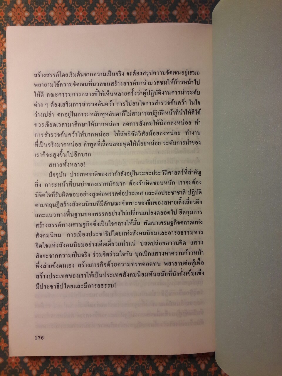 สรรนิพนธ์ เติ้ง เสี่ยวผิง จีนจะไปทางไหน