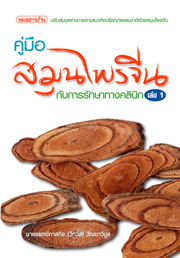 คู่มือสมุนไพรจีนกับการรักษาทางคลินิก เล่ม 1 (สภาพหนังสือมือสอง)