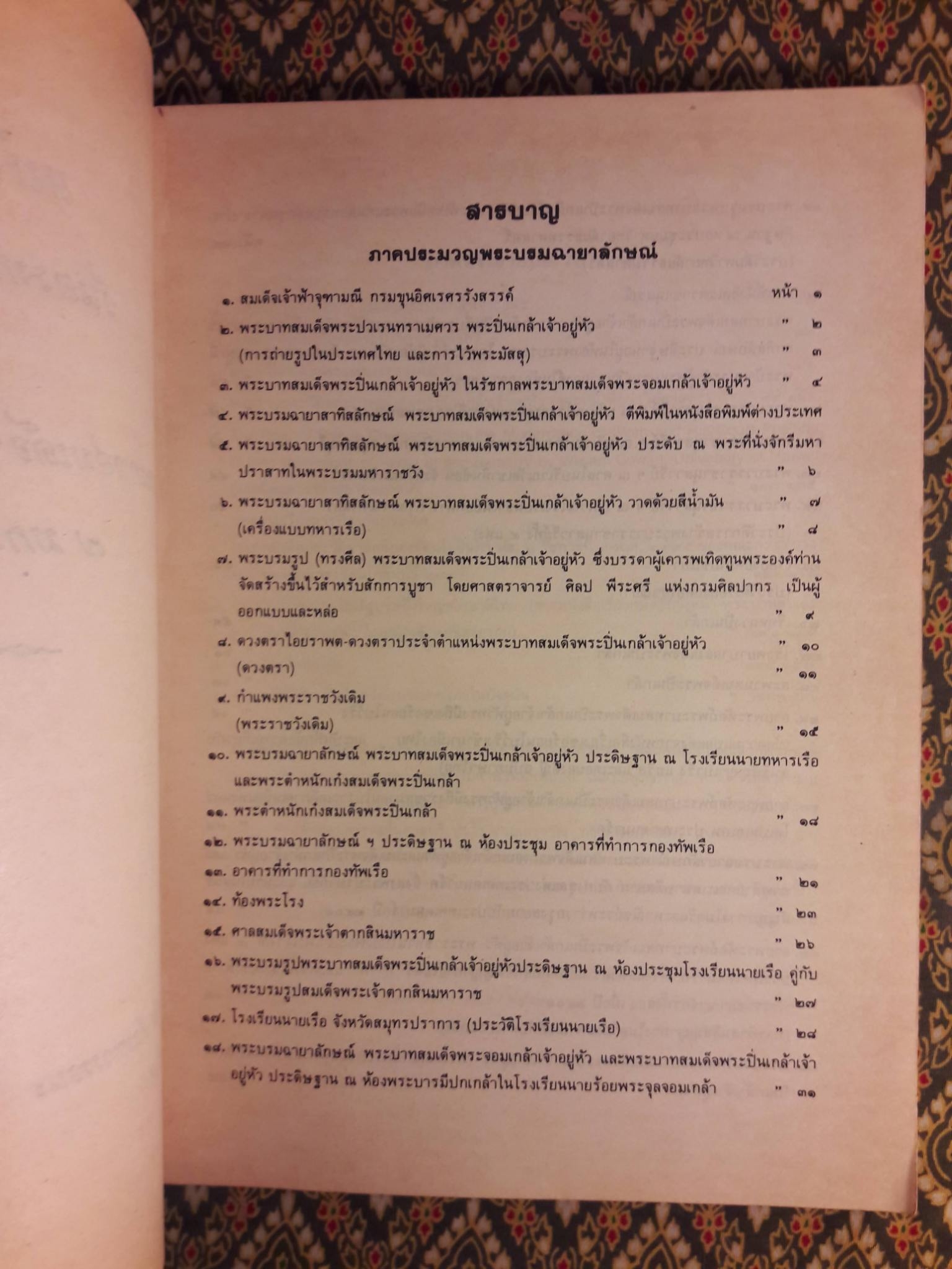 ประมวญพระบรมฉายาลักษณ์และพระราชประวัติพระบาทสมเด็จพระปวเรนทราเมศมหิศเรศรังสรรค์พระปิ่นเกล้าเจ้าอยู่หัว