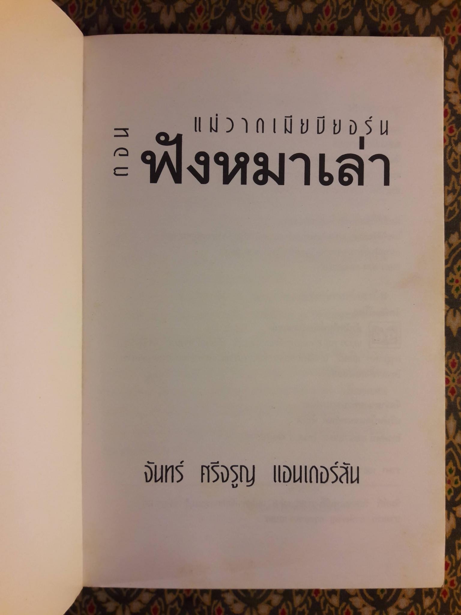 แม่วาดเมียบียอร์น ตอนฟังหมาเล่า