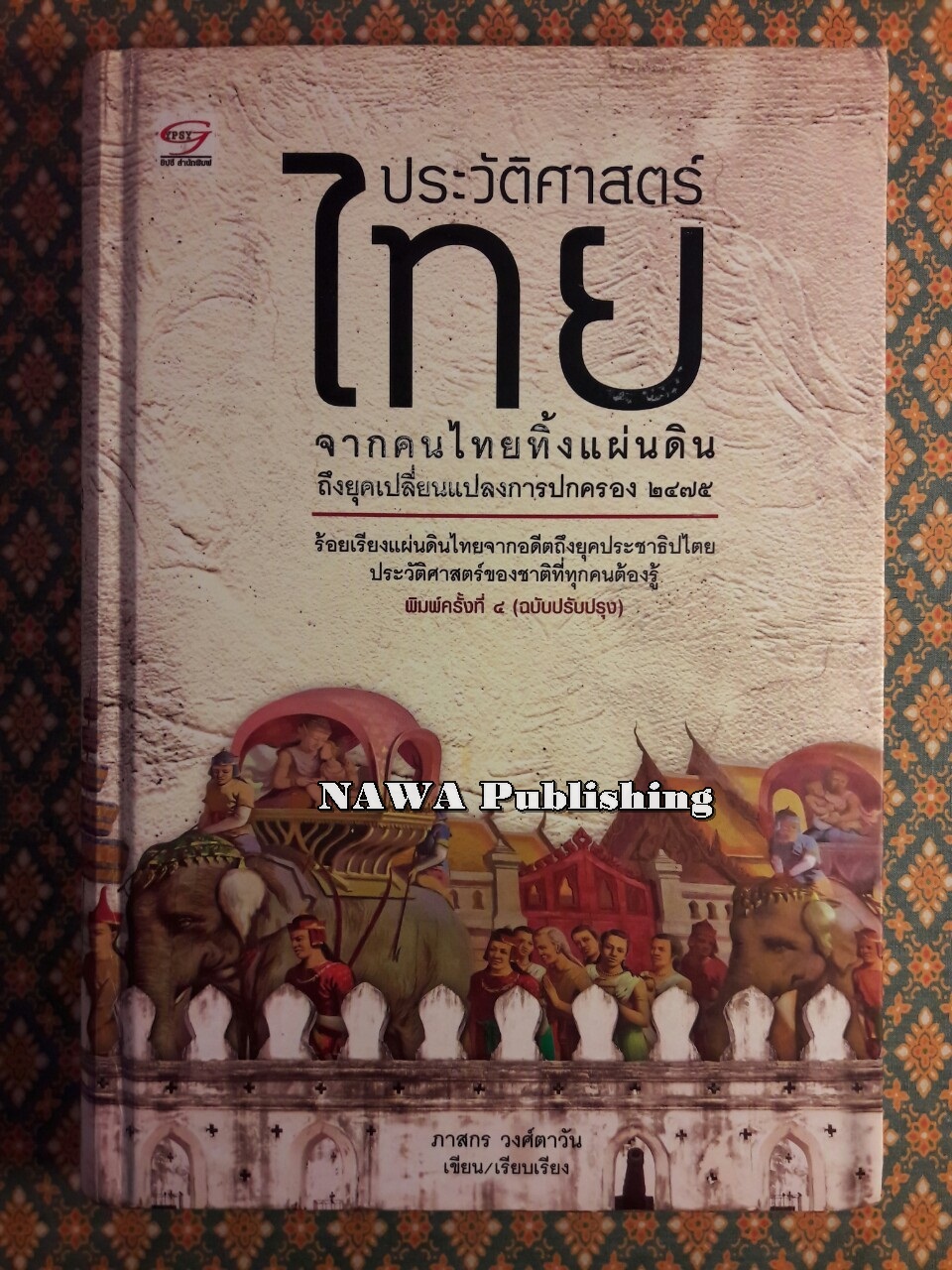 ประวัติศาสตร์ไทย จากคนไทยทิ้งแผ่นดินถึงยุคเปลี่ยนแปลงการปกครอง 2475