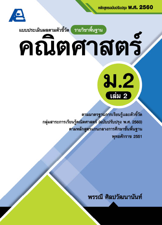 แบบประเมินผลตามตัวชี้วัด รายวิชาพื้นฐาน คณิตศาสตร์ ม.2 เล่ม 2